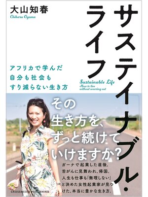 cover image of サステイナブル・ライフ　アフリカで学んだ自分も社会もすり減らない生き方